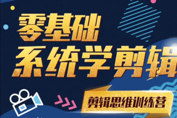 南门录像厅PR零基础系统学剪辑思维训练营，让琐碎的视频变废为宝